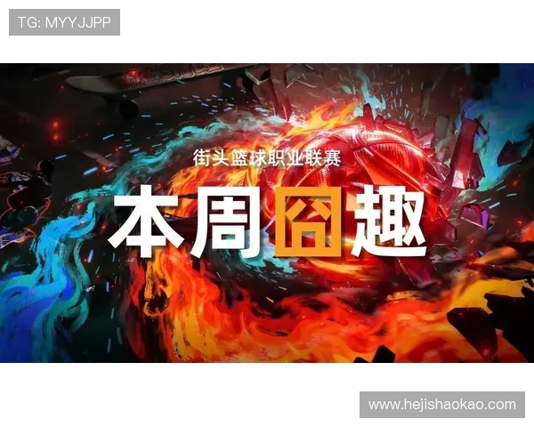 篮球之魂：从街头到职业赛场的传奇与挑战