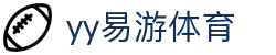 易游·(中国区)体育官方网站-YY SPORTS